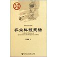 物質文明系列：農業科技史話(農業科技史話)