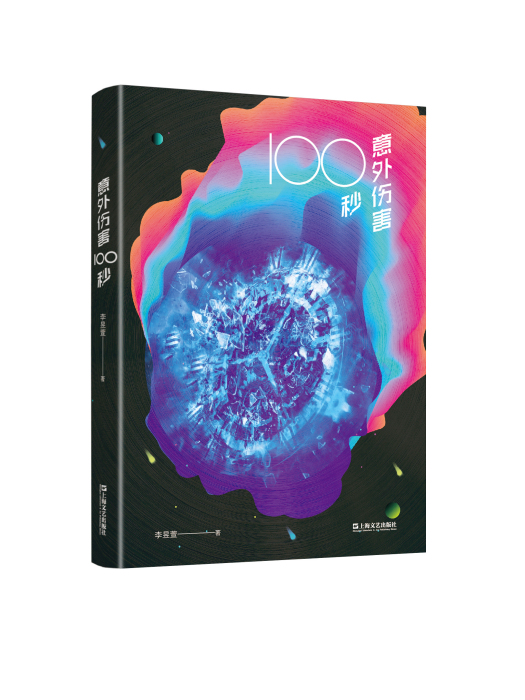 意外傷害100秒