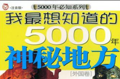 外國卷-我最想知道的5000年神秘地方