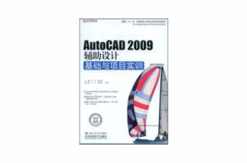 AutoCAD2009輔助設計基礎與項目實訓