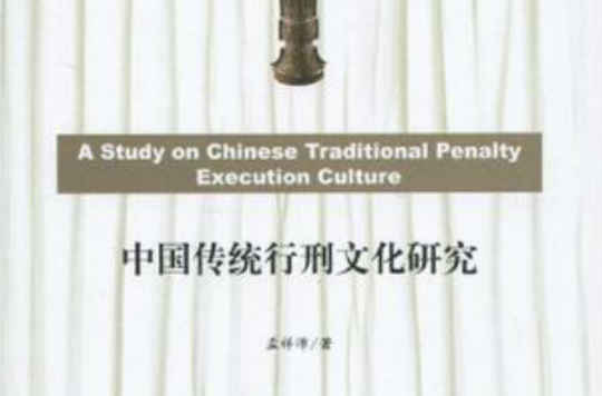 中國傳統行刑文化研究