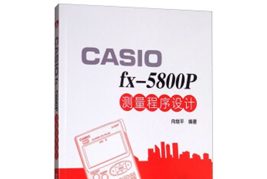 CASIO fx-5800P測量程式設計