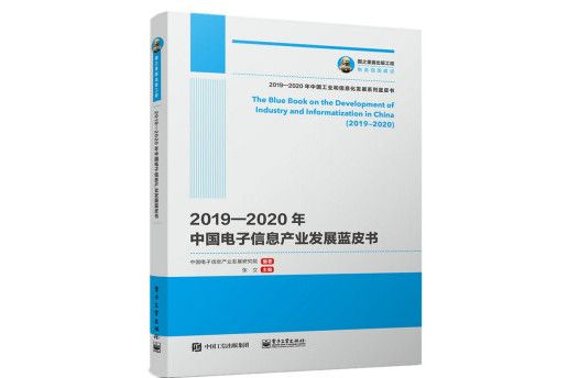 國之重器出版工程 2019—2020年中國電子信息產業發展藍皮書
