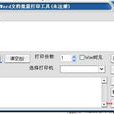 Word文檔批量列印工具