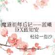 魔道祖師後記——藍曦臣X藍知安