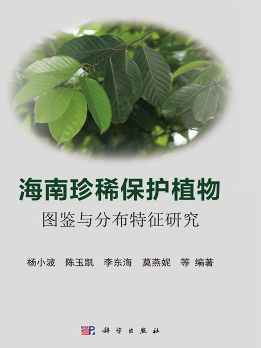 海南珍稀保護植物圖鑑與分布特徵研究