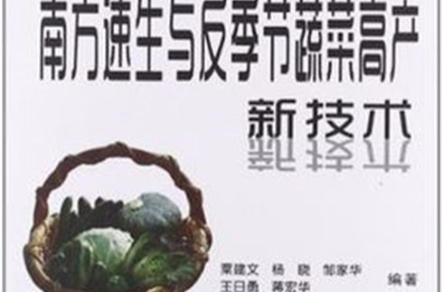 南方速生與反季節蔬菜高產新技術