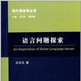 現代語言學叢書：語言問題探索