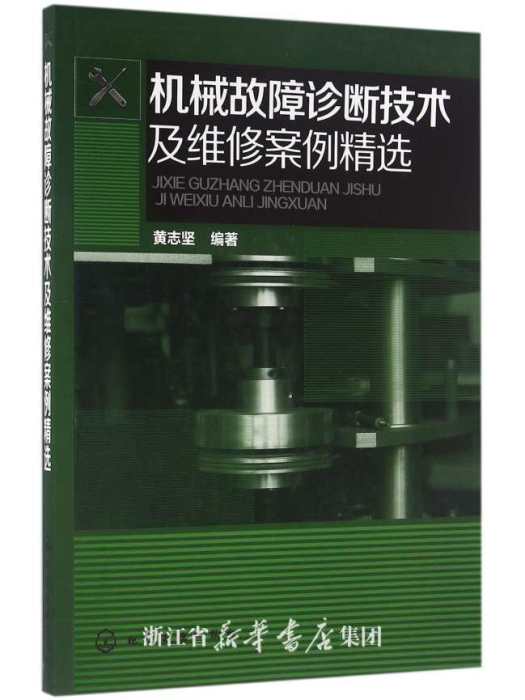 機械故障診斷技術及維修案例精選