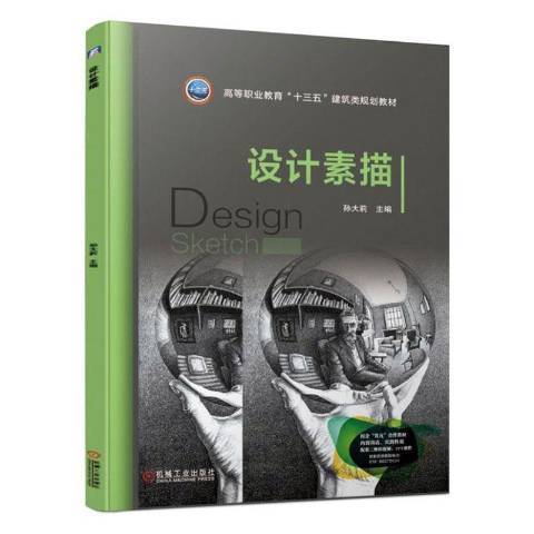 設計素描(2021年機械工業出版社出版的圖書)