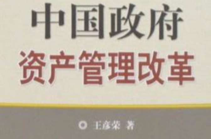 中國政府資產管理改革