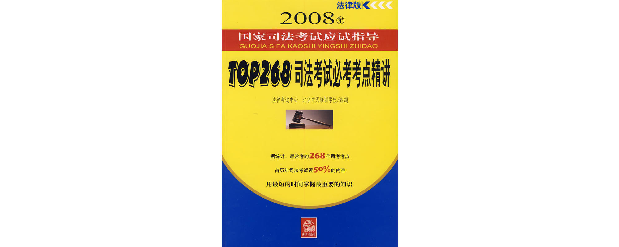 TOP268司法考試必考考點精講