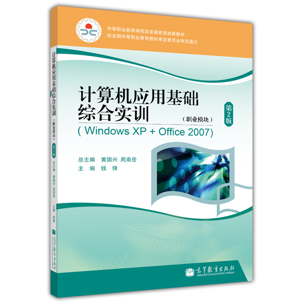 計算機套用基礎綜合實訓（職業模組）(WindowsXP+Office2007)（第2版）
