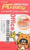 2008新版電腦寶貝-Office高級辦公套用實例500招