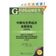 中國與世界經濟發展報告2009