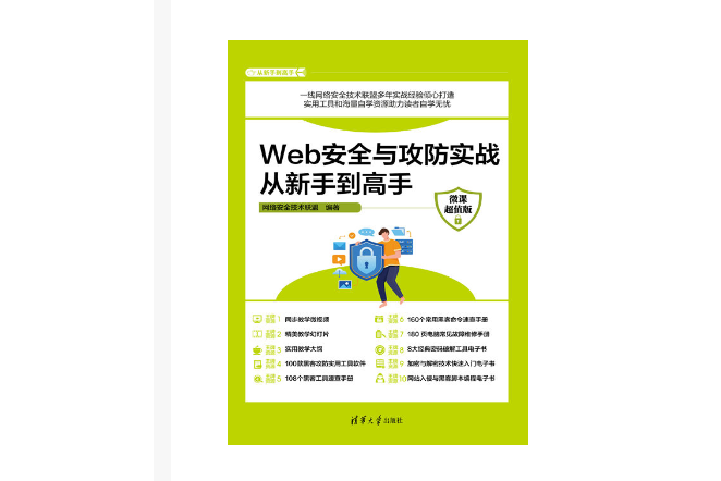 Web安全與攻防實戰從新手到高手（微課超值版）