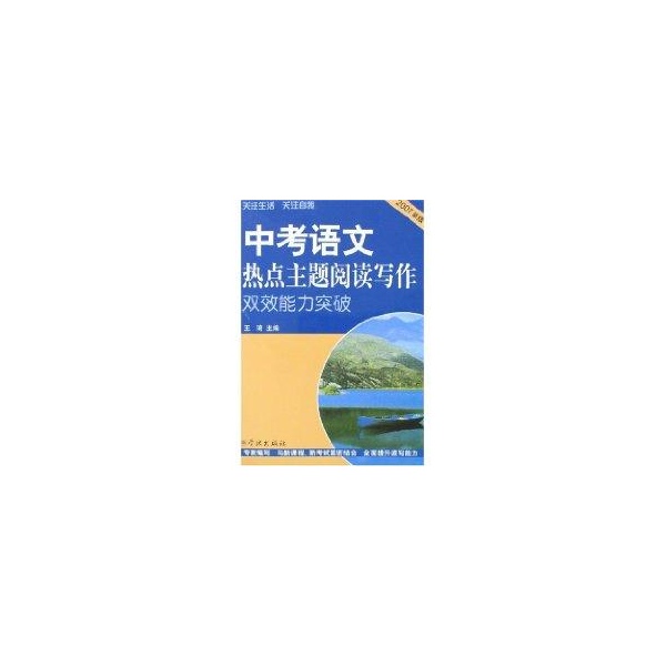 中考語文熱點主題閱讀寫作雙效能力突破