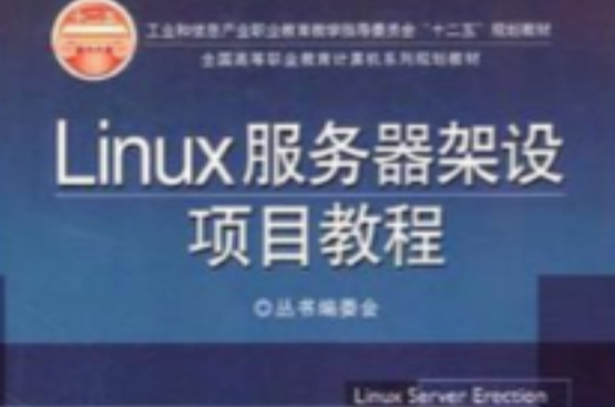 Linux伺服器架設項目教程