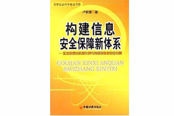 構建信息安全保障新體系