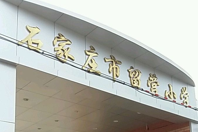 石家莊市留營國小