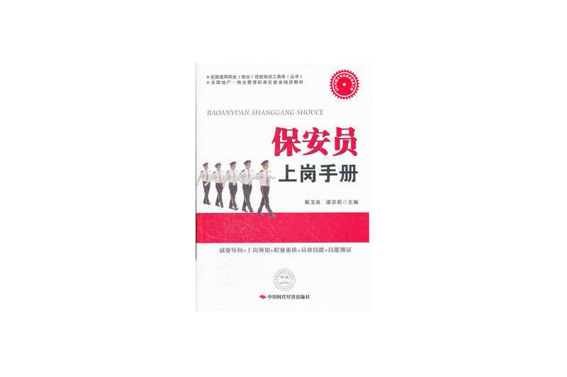 保全員上崗手冊