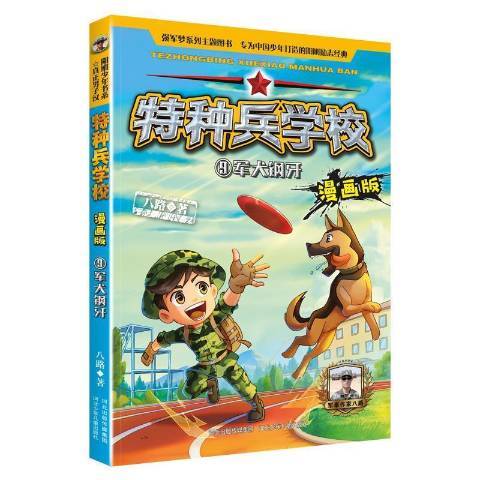 特種兵學校：9軍犬鋼牙漫畫版