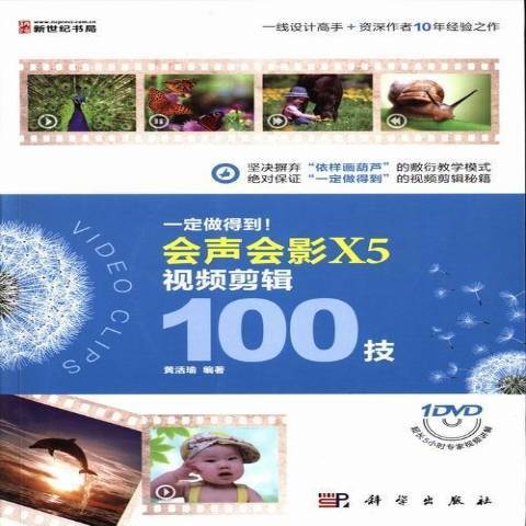 一定做得到！會聲會影X5視頻剪輯100技