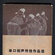 單口相聲傳統作品選