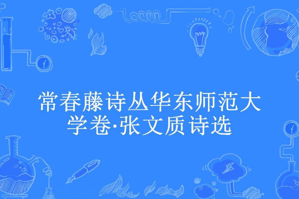 常春藤詩叢華東師範大學卷·張文質詩選