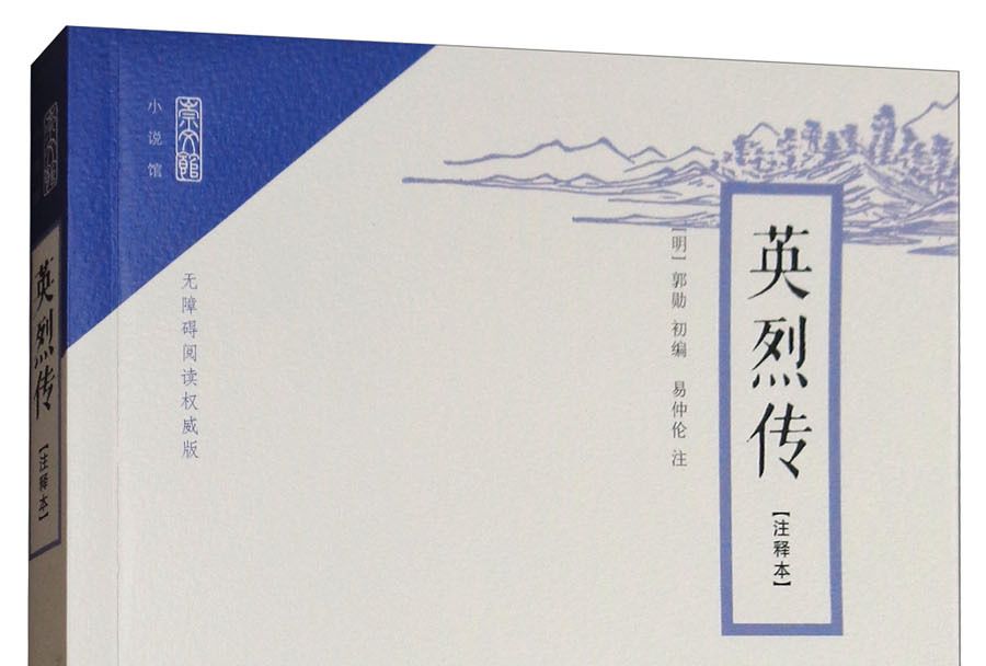 崇文館·小說館：英烈傳（注釋本）