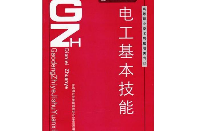 電工基本技能訓練(2007年中國勞動社會保障出版社出版的圖書)