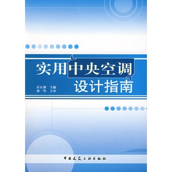 實用中央空調設計指南