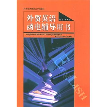 外貿英語函電輔導用書