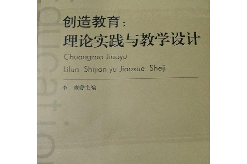 創造教育(2008年山東人民出版社出版的圖書)