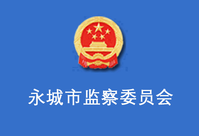 民權縣監察委員會