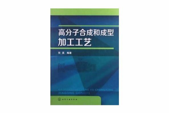 高分子合成和成型加工工藝