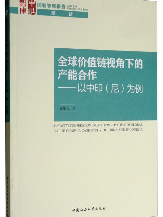 全球價值鏈視角下的產能合作：以中印（尼）為例