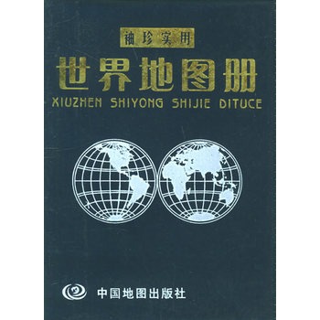 袖珍實用世界地圖冊