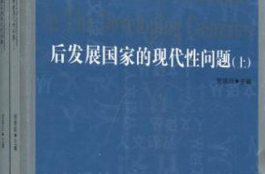 後發展國家的現代性問題（上·下）