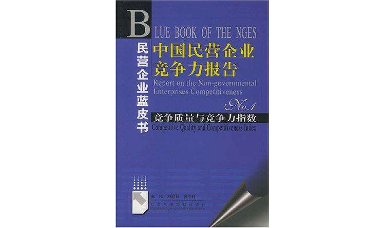 中國民營企業競爭力報告No.1