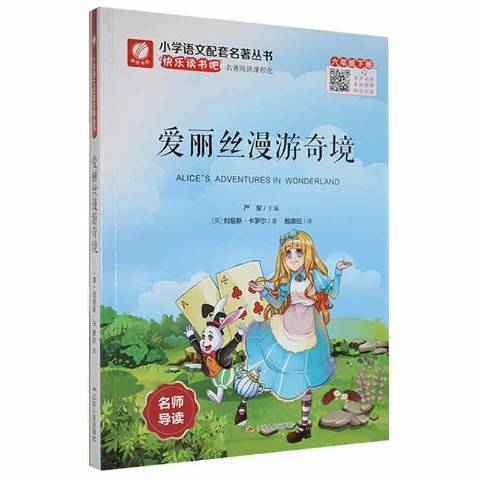 愛麗絲漫遊奇境(2018年江蘇人民出版社出版的圖書)