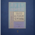 中國社會科學院經濟研究所藏近代經濟史料初編