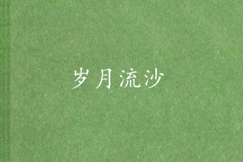 歲月流沙(小說)