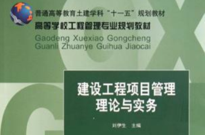 建設工程項目管理理論與實務