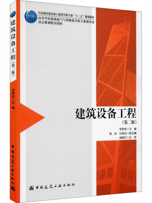 建築設備工程(2020年中國建築工業出版社出版的圖書)