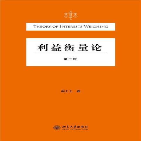 利益衡量論(2021年北京大學出版社出版的圖書)