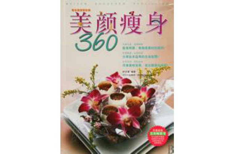 養顏瘦身360