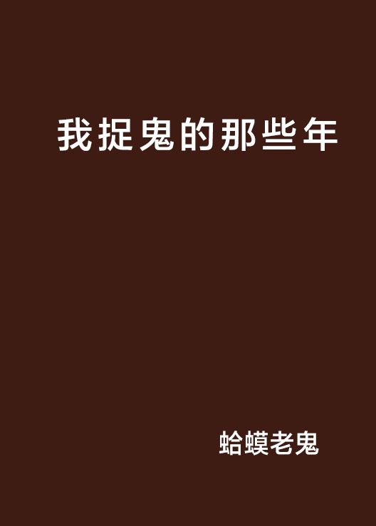 我捉鬼的那些年(蛤蟆老鬼著作小說)