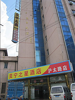 上海貝寧之星酒店（滬太路店）