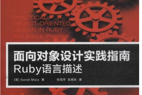 面向對象設計實踐指南：Ruby語言描述